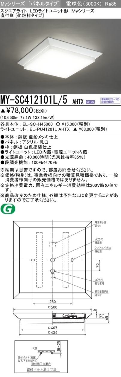 三菱 MY-SC412101L/5 AHTX LEDベースライト スクエア形 直付形 化粧枠