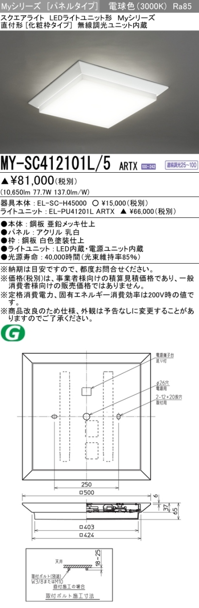 三菱 MY-SC412101L/5 ARTX LEDベースライト スクエア形 直付形 化粧枠