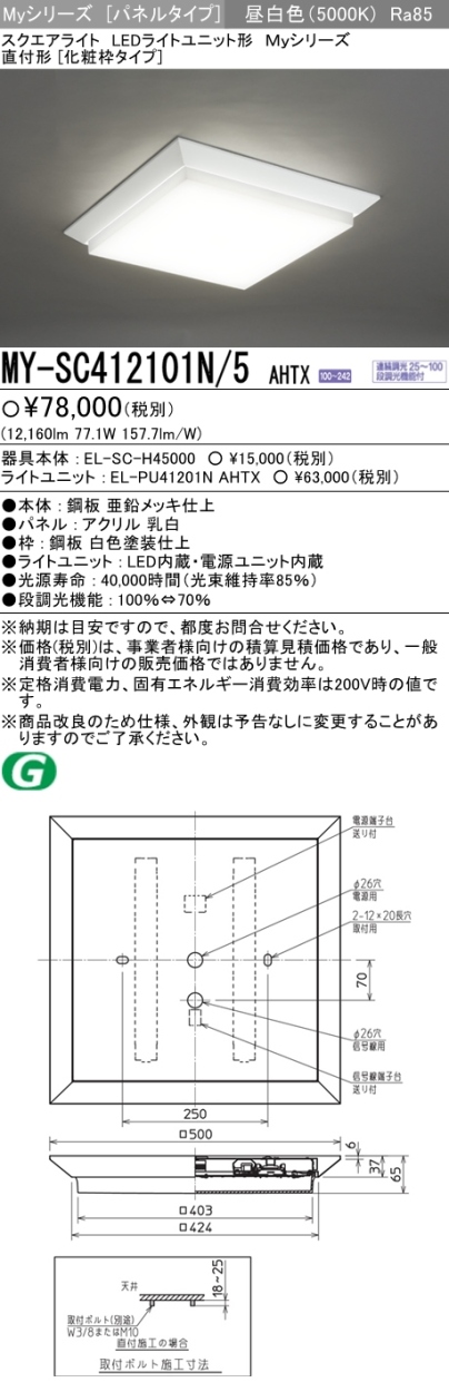 三菱 MY-SC412101N/5 AHTX LEDベースライト スクエア形 直付形 化粧枠