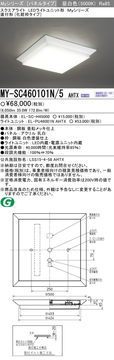 三菱 MY-SC460101N/5 AHTX LEDベースライト スクエア形 直付形 化粧枠