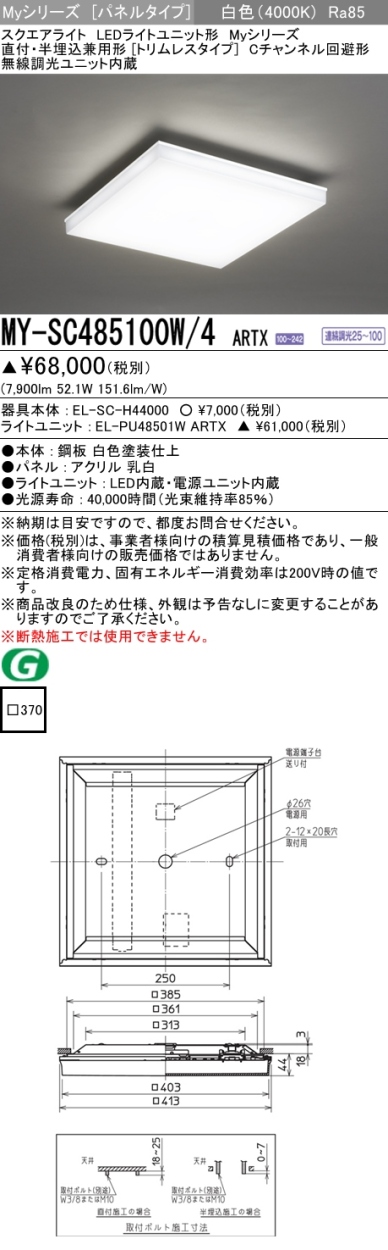 三菱 MY-SC485100W/4 ARTX LEDベースライト スクエア形 直付・半埋込