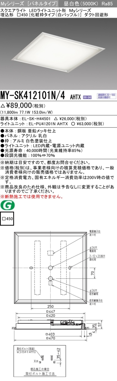 三菱 MY-SK412101N/4 AHTX LEDベースライト スクエア形 埋込形 □450角