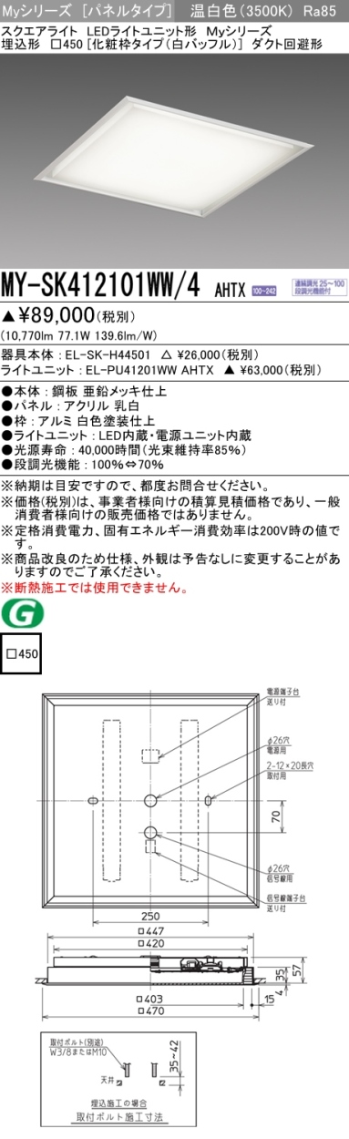 三菱 MY-SK412101WW/4 AHTX LEDベースライト スクエア形 埋込形 □450