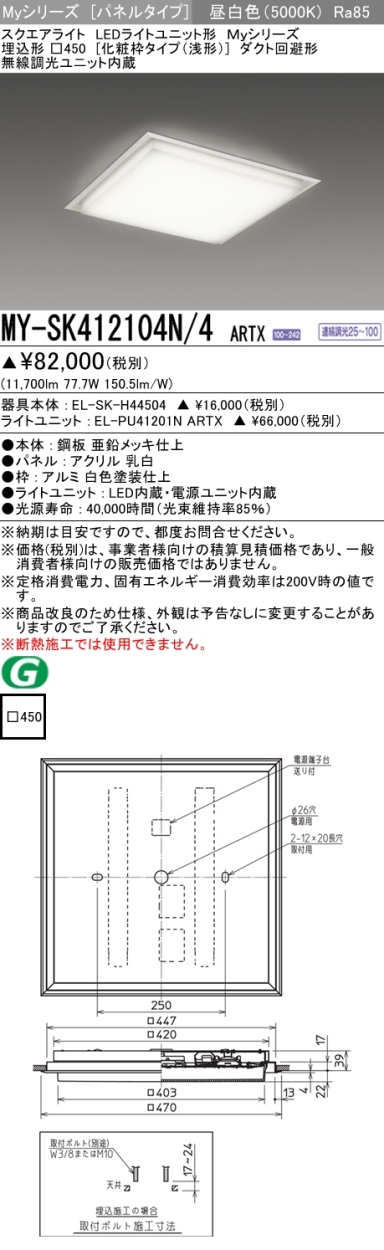 三菱 MY-SK412104N/4 ARTX LEDベースライト スクエア形 埋込形 □450角