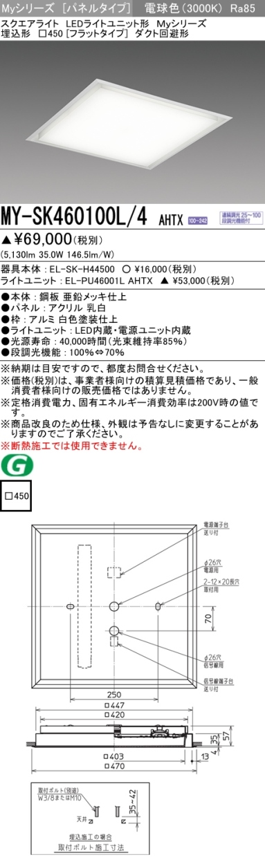 三菱 MY-SK460100L/4 AHTX LEDベースライト スクエア形 埋込形 □450角
