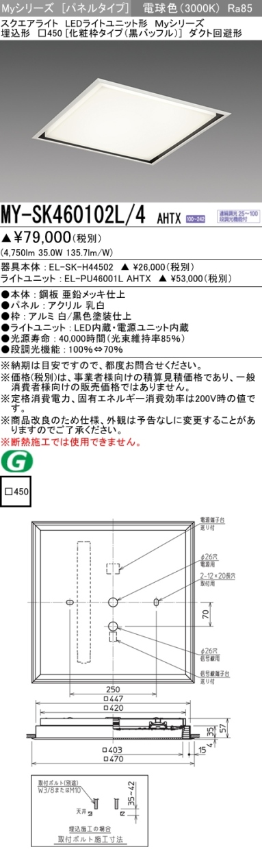 三菱 MY-SK460102L/4 AHTX LEDベースライト スクエア形 埋込形 □450角