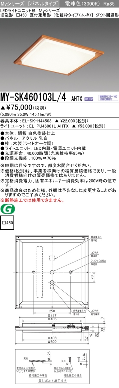 三菱 MY-SK460103L/4 AHTX LEDベースライト スクエア形 埋込形 □450角 直付兼用 木枠タイプ 電球色 FHP32形3灯相当  調光型 受注品 器具+ライトユニット