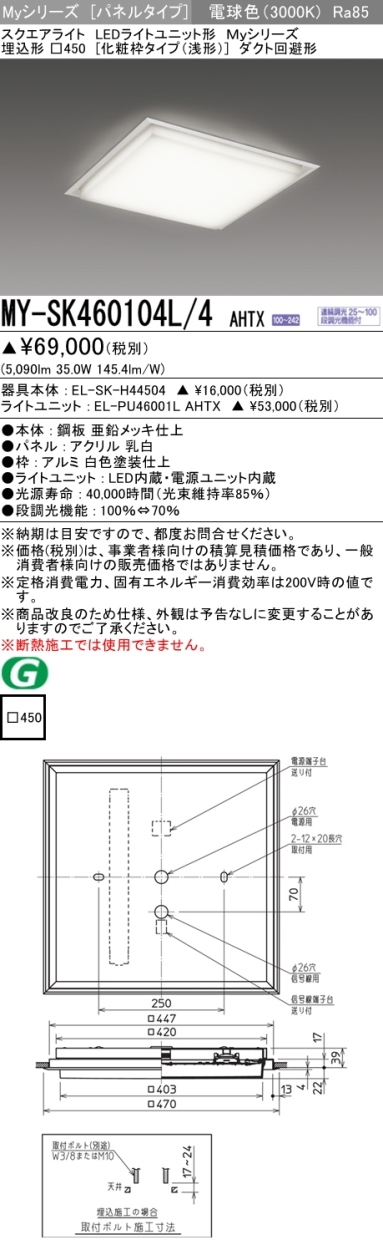 三菱 MY-SK460104L/4 AHTX LEDベースライト スクエア形 埋込形 □450角