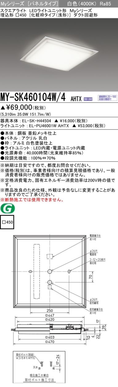 三菱 MY-SK460104W/4 AHTX LEDベースライト スクエア形 埋込形 □450角