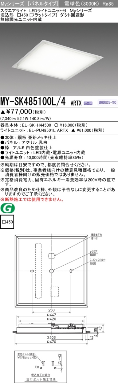 三菱 MY-SK485100L/4 ARTX LEDベースライト スクエア形 埋込形 □450角