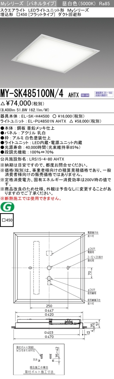 三菱 MY-SK485100N/4 AHTX LEDベースライト スクエア形 埋込形 □450角