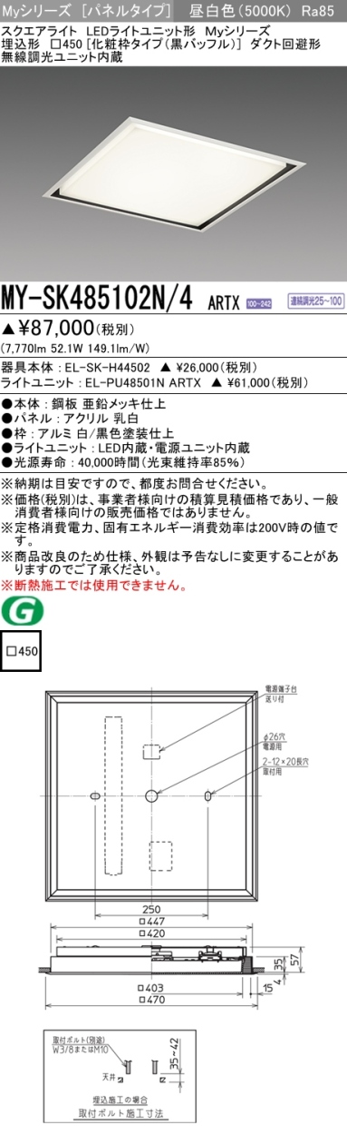 三菱 MY-SK485102N/4 ARTX LEDベースライト スクエア形 埋込形 □450角