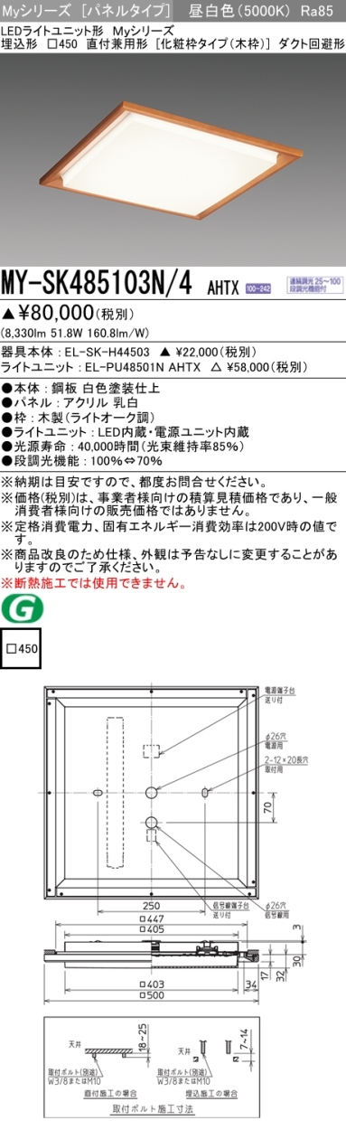 三菱 MY-SK485103N/4 AHTX LEDベースライト スクエア形 埋込形 □450角