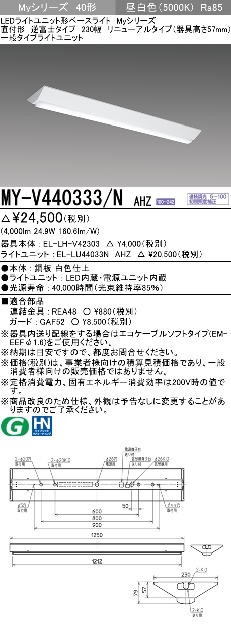 三菱 MY-V440333/N AHZ LEDベースライト 直付形 40形 4000lmタイプ 昼