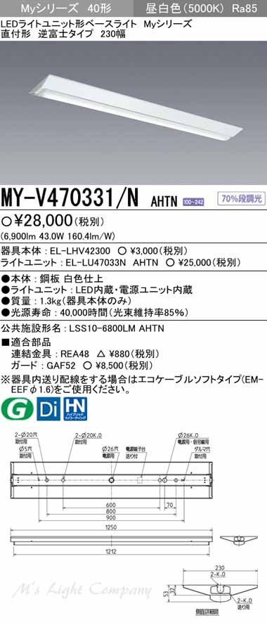 三菱 MY-V470331/N AHTN 後継品「MY-V470431/N AHTN」にてお届け LED