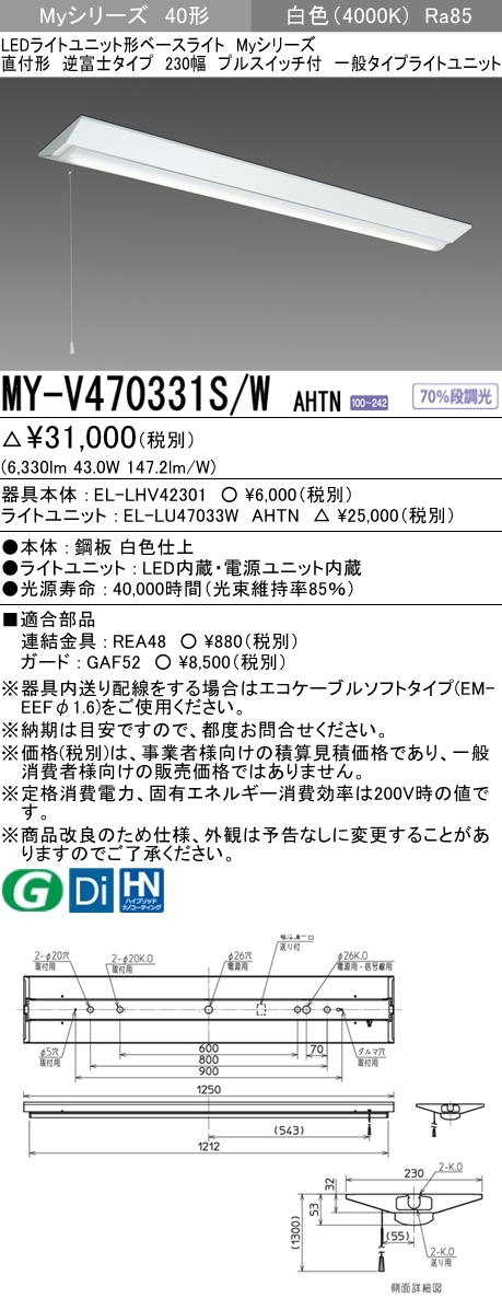 三菱 MY-V470331S/W AHTN LEDベースライト 直付形 40形 6900lmタイプ 白色 逆富士型 230幅 プルスイッチ付  器具+ライトユニット