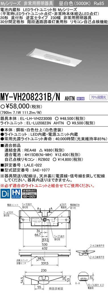 三菱 MY-VH208231B/N AHTN LED非常照明器具 階段灯兼用 直付形 逆富士