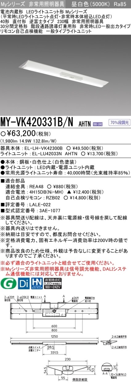 三菱 MY-VK420331B/N AHTN LED非常照明器具 階段灯兼用 直付形 逆富士