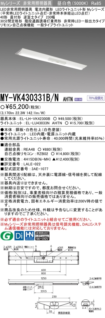 三菱 MY-VK430331B/N AHTN LED非常用照明器具 直付形 40形 3200lm