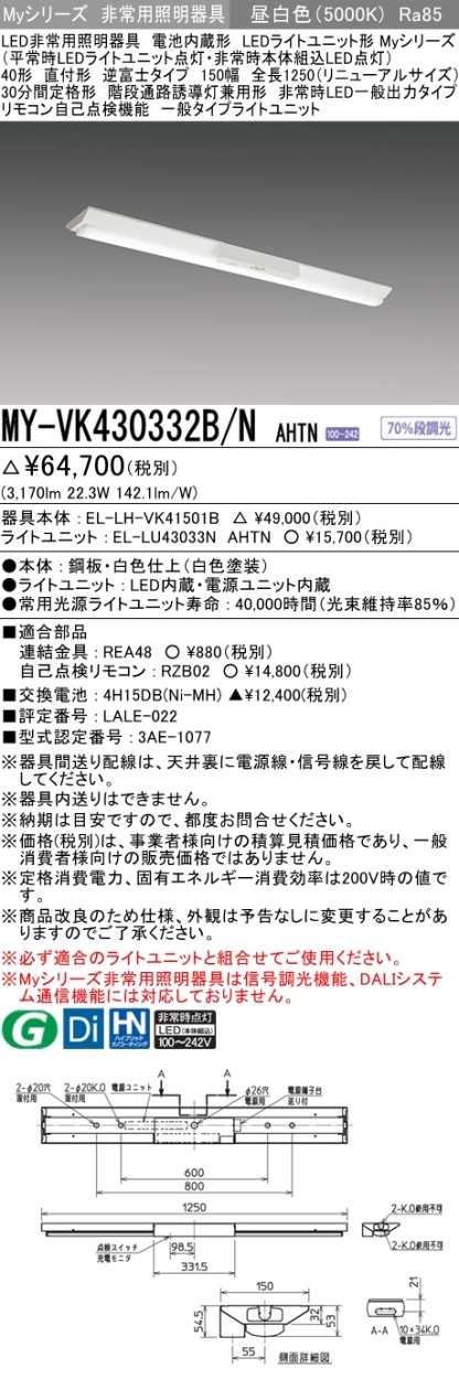 三菱 MY-VK430332B/N AHTN LED非常用照明器具 直付形 40形 3200lm