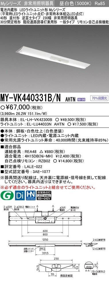 三菱 MY-VK440331B/N AHTN LED非常照明器具 階段灯兼用 直付形 逆富士