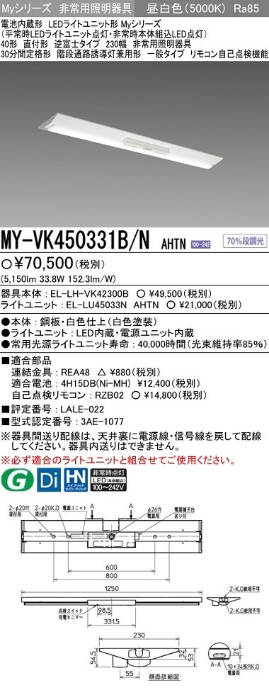 三菱 MY-VK450331B/N AHTN LED非常照明器具 階段灯兼用 直付形 逆富士