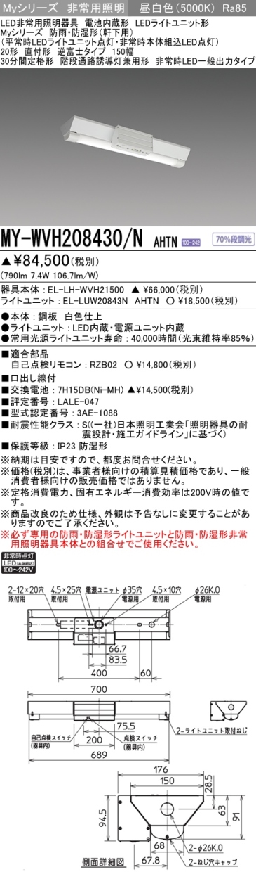 三菱 MY-WVH208430/N AHTN LED非常用照明器具 直付形 20形 800lmタイプ