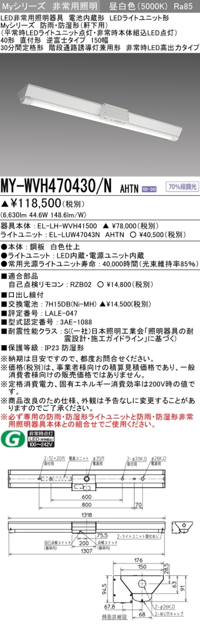 三菱 MY-WVH470430/N AHTN LED非常用照明器具 直付形 40形 6900lm