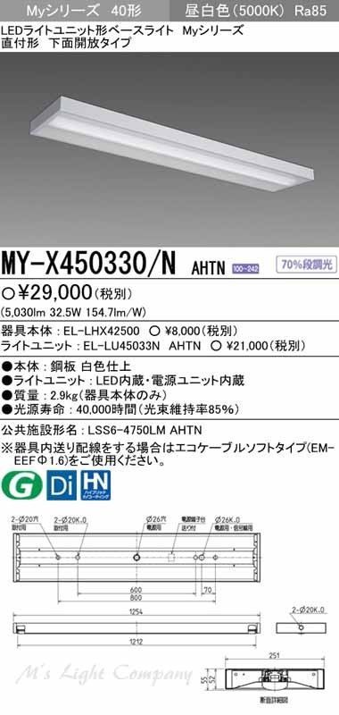 三菱 MY-X450330/N AHTN LEDベースライト 直付形 40形 下面開放形 昼