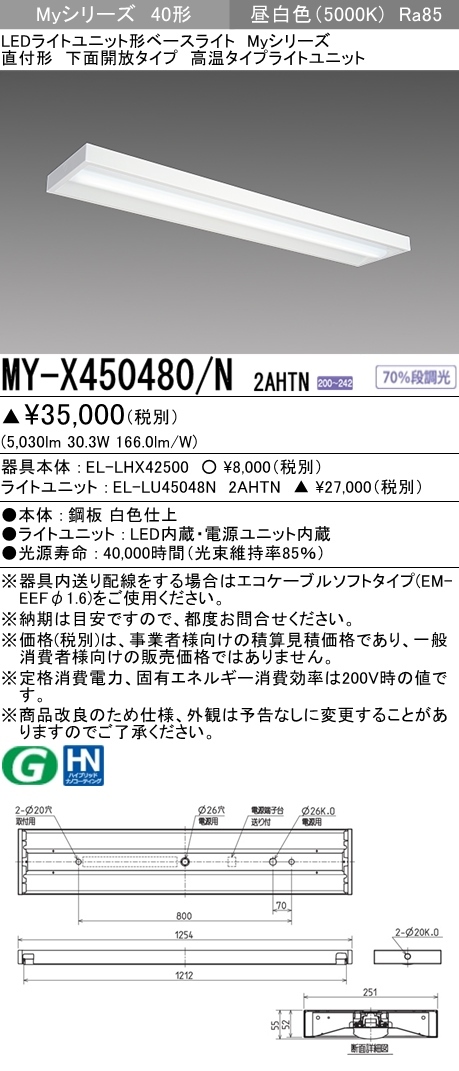 三菱 MY-X450480/N 2AHTN LEDベースライト 直付形 40形 5200lmタイプ