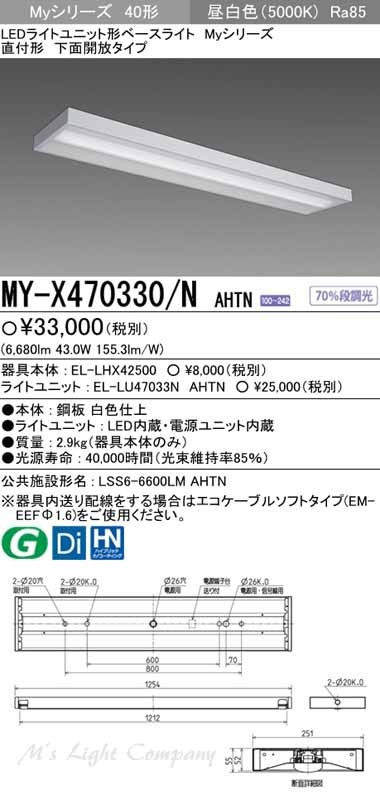 三菱 MY-X470330/N AHTN 後継品「MY-X470430/N AHTN」にてお届け LED