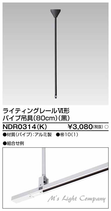 東芝 NDR0314(K) 配線ダクト・ライティングレール用 パイプ吊具 80cm