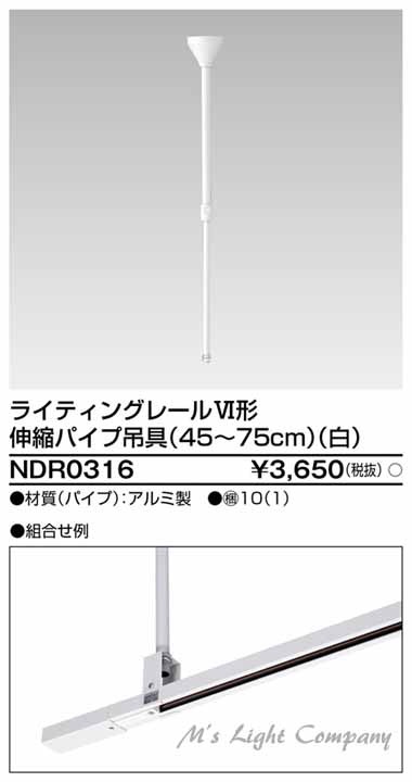 東芝 NDR0316 配線ダクト・ライティングレール用 パイプ吊具 伸縮 45