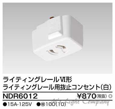 TOSHIBA（東芝） NDR6012 ライティングレール用 抜止コンセントプラグ