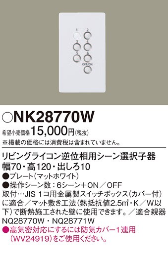 パナソニック NK28770W リビングライコン 逆位相用シーン選択子器の