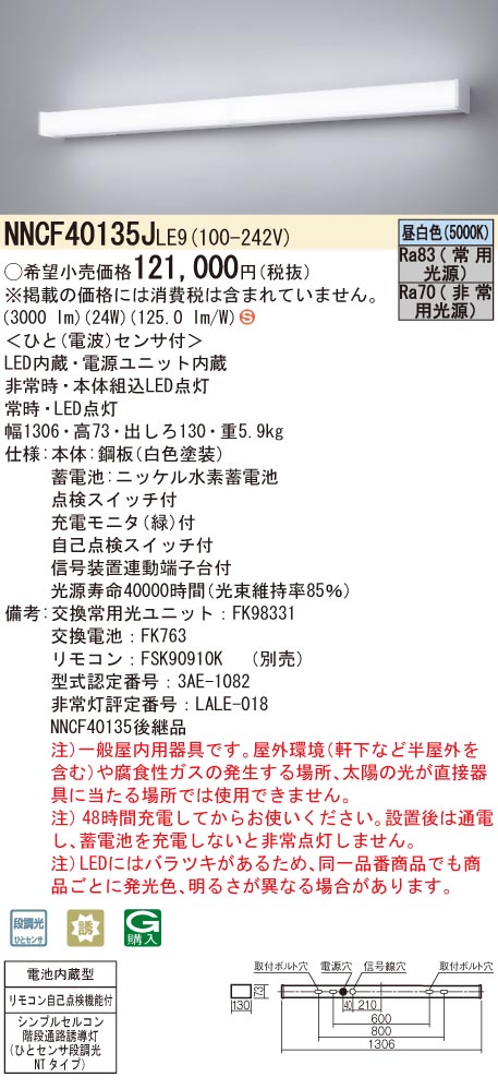 パナソニック非常用 階段通路誘導灯 ひとセンサ段調光 NNCF40135JLE9 Panasonic（パナソニック） NNCF40135J LE9 壁直付型 LED 昼白色