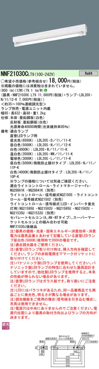 Panasonic（パナソニック） NNF21030C LT9 直管LEDランプベースライト