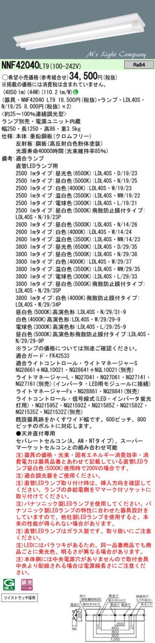 パナソニック NNF42040 LT9 リニューアル用 天井直付型 直管LEDランプ