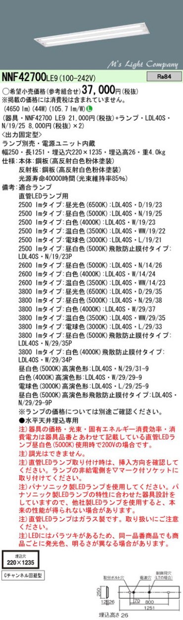 パナソニック NNF42700 LE9 天井埋込型 直管LEDランプベースライト