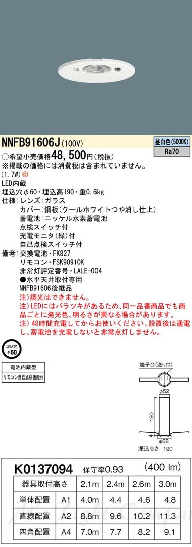 LED天井埋込型非常用照明器具(23年製) NNFB91606J パナソニック NNFB91606J 非常用照明器具 LED 天井埋込型 埋込穴φ60 昼