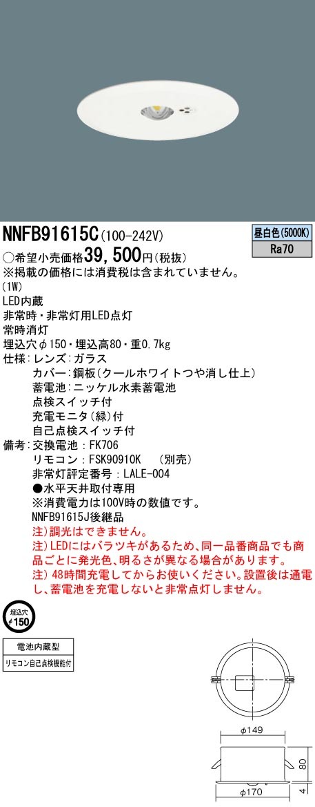 パナソニック NNFB91615C 埋込型 LED 昼白色 非常用照明器具 30分間 低