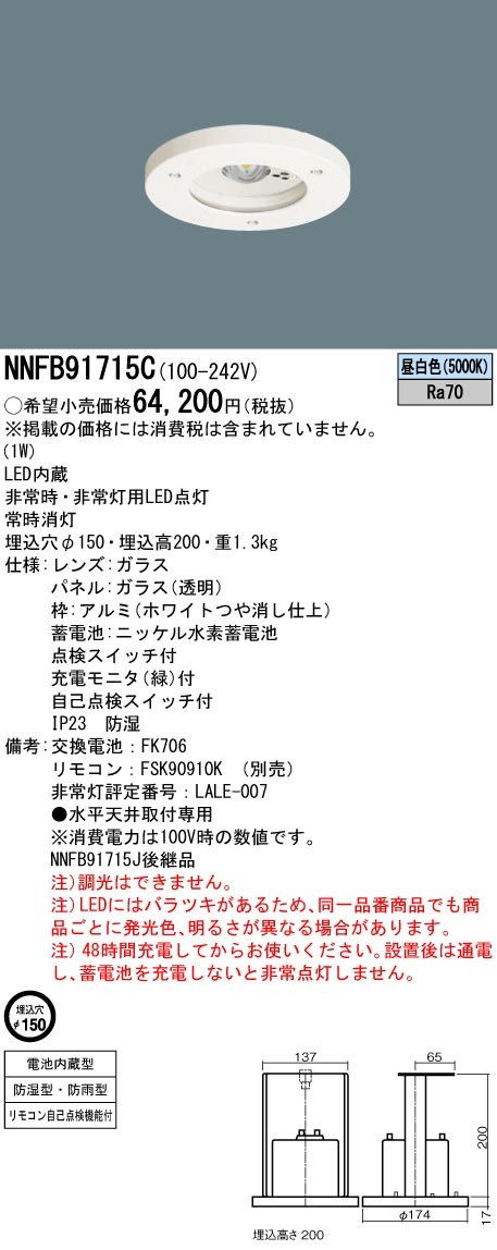 Panasonic パナソニック NNFB91715C 埋込型 LED 昼白色 非常用