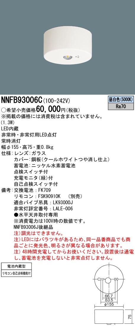 パナソニック NNFB93006C 天井直付 LED 昼白色 非常用照明器具