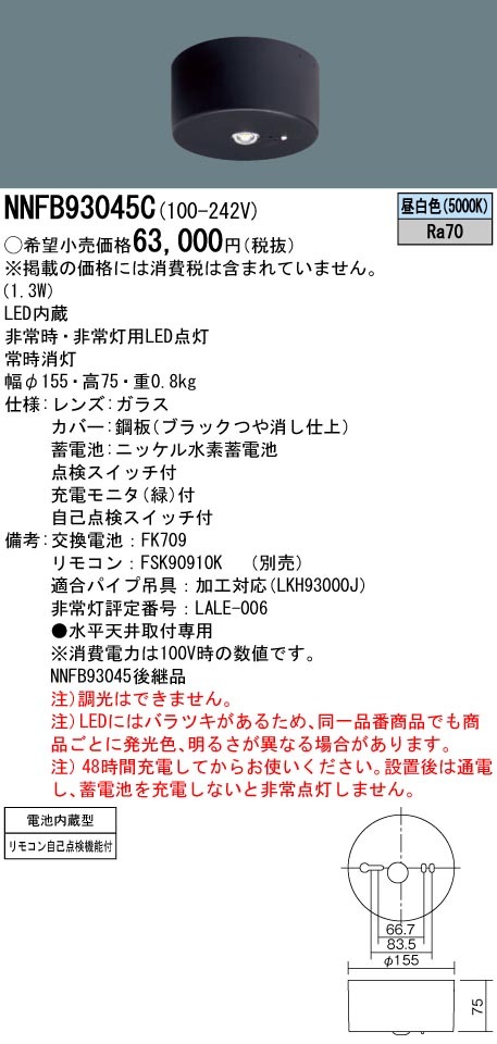 Panasonic（パナソニック） NNFB93045C 天井直付 LED 昼白色 非常用