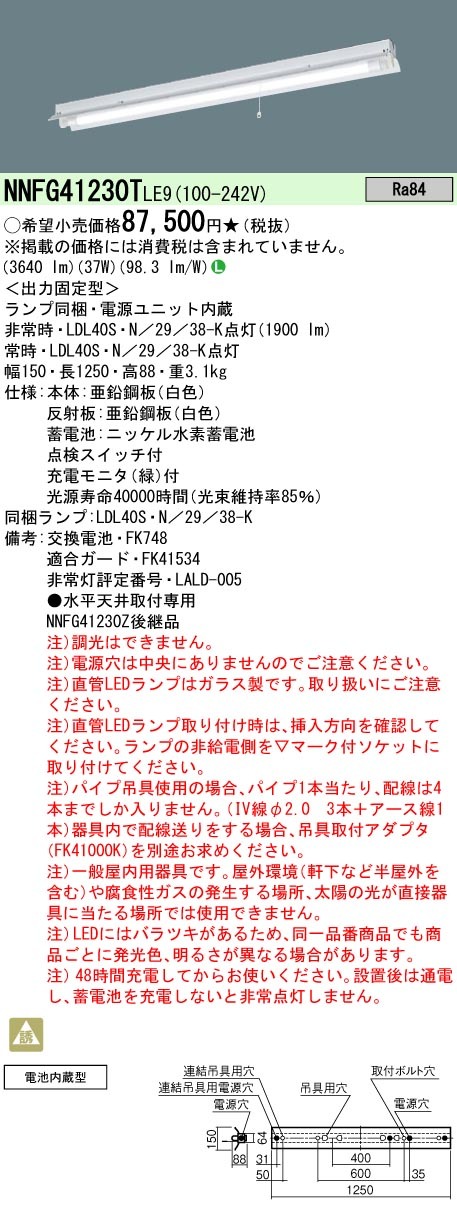 パナソニック NNFG41230T LE9 直管形LEDベースライト 非常用 天井直付