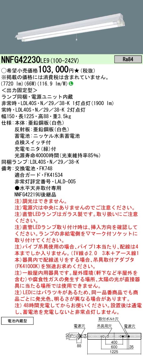 パナソニック NNFG42230 LE9 直管形LEDベースライト 非常用 天井直付型 40形 30分間タイプ 反射笠付型  Hf32形高出力型2灯器具相当 ランプ付(同梱)