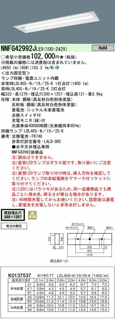 パナソニック NNFG42992J LE9 LED非常用照明 埋込下面開放型 W300