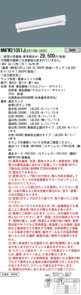 Panasonic（パナソニック） NNFW21051J LE9 直管LEDランプベースライト