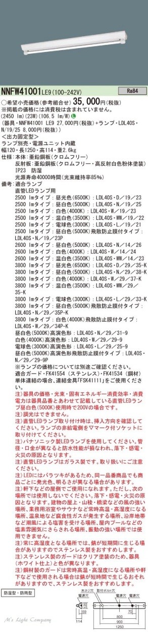 パナソニック NNFW41001 LE9 天井直付型 直管LEDランプベースライト