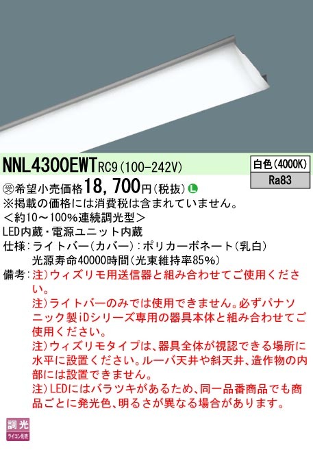 パナソニック NNL4300EWT RC9 iDシリーズ ライトバー 40形 本体別売